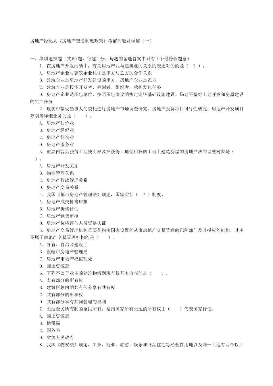 2024年房地产经纪人考试题目_第1页