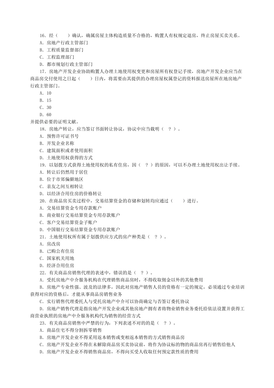 2024年房地产经纪人考试题目_第3页