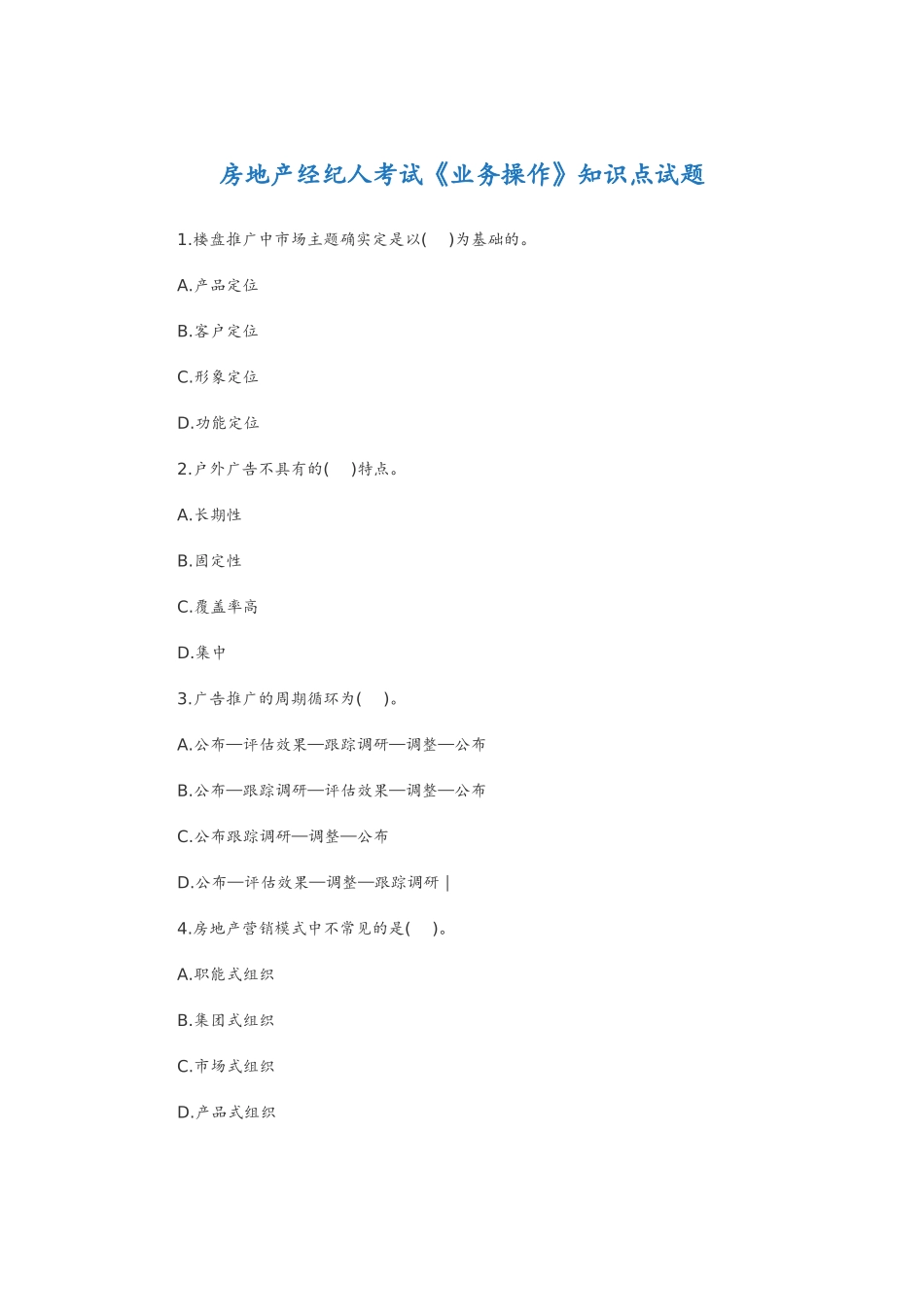 2024年房地产经纪人考试业务操作试题_第1页