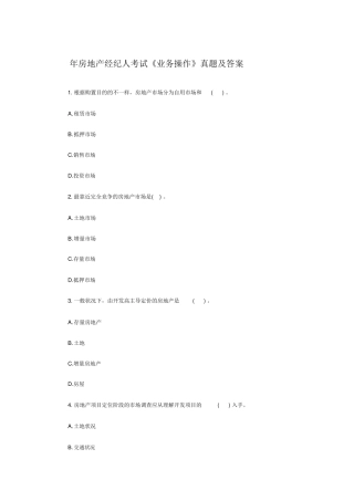 2024年房地产经纪人考试业务操作真题及答案