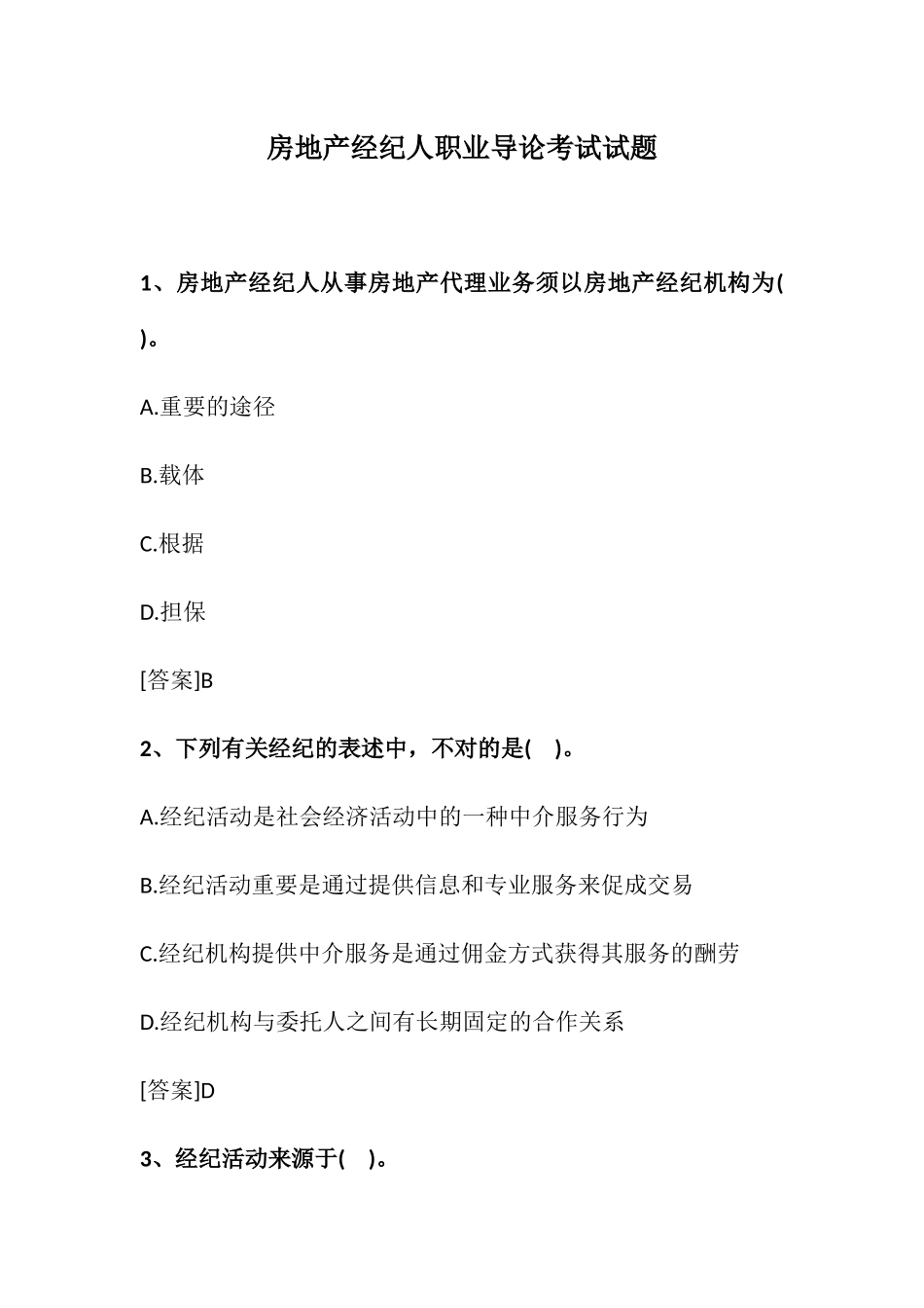 2024年房地产经纪人考试职业导论试题_第1页