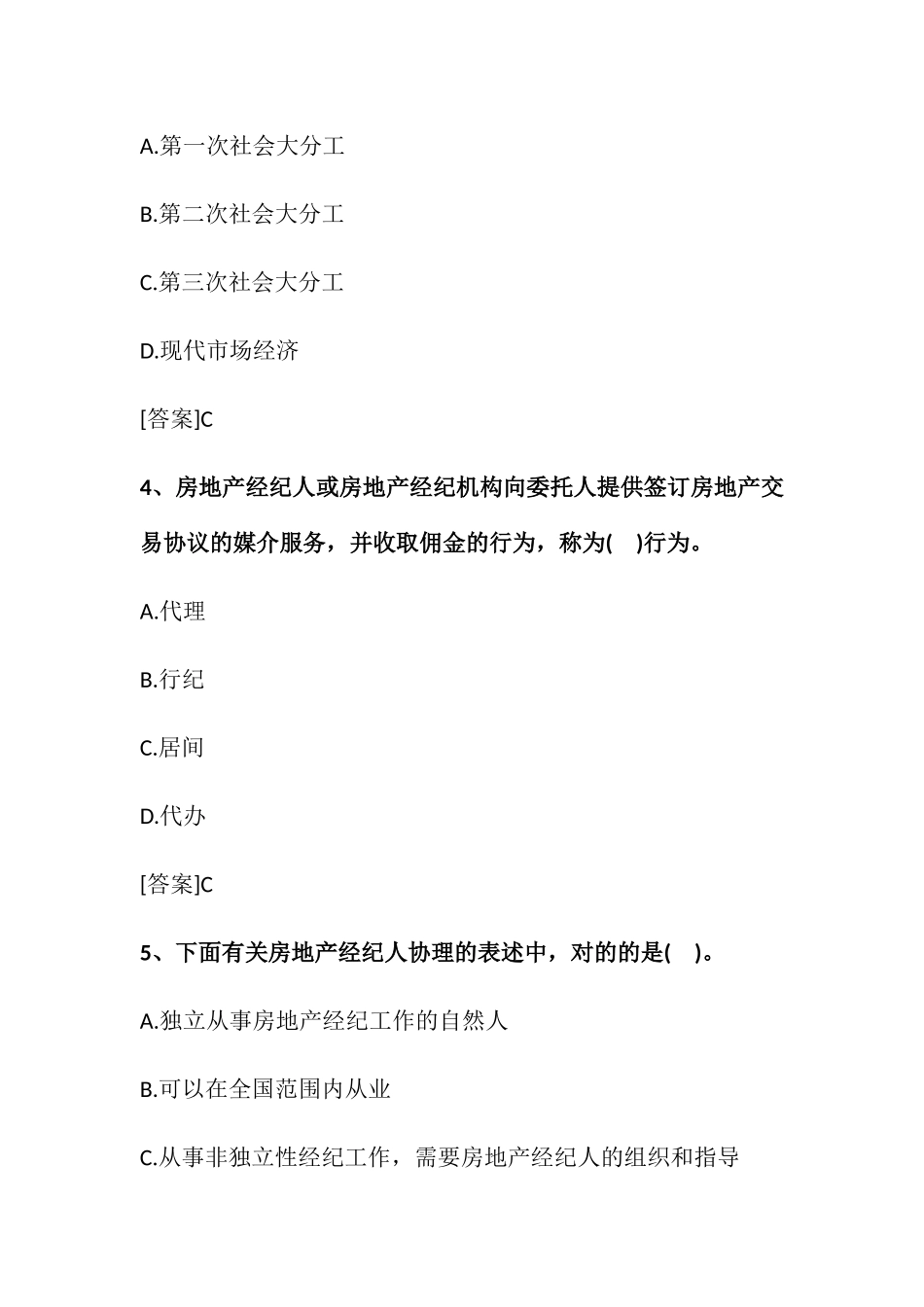 2024年房地产经纪人考试职业导论试题_第2页