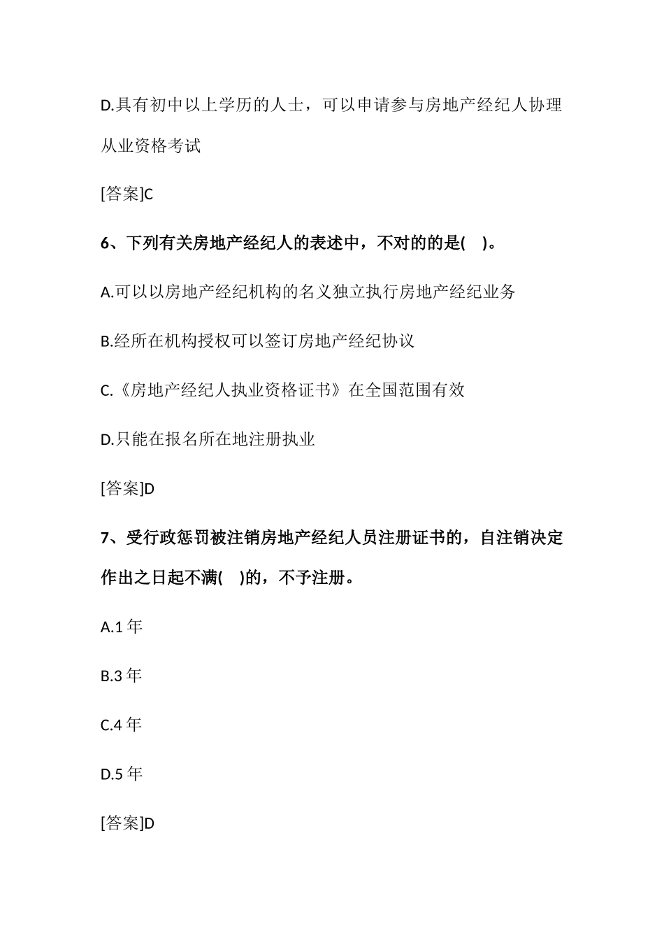 2024年房地产经纪人考试职业导论试题_第3页