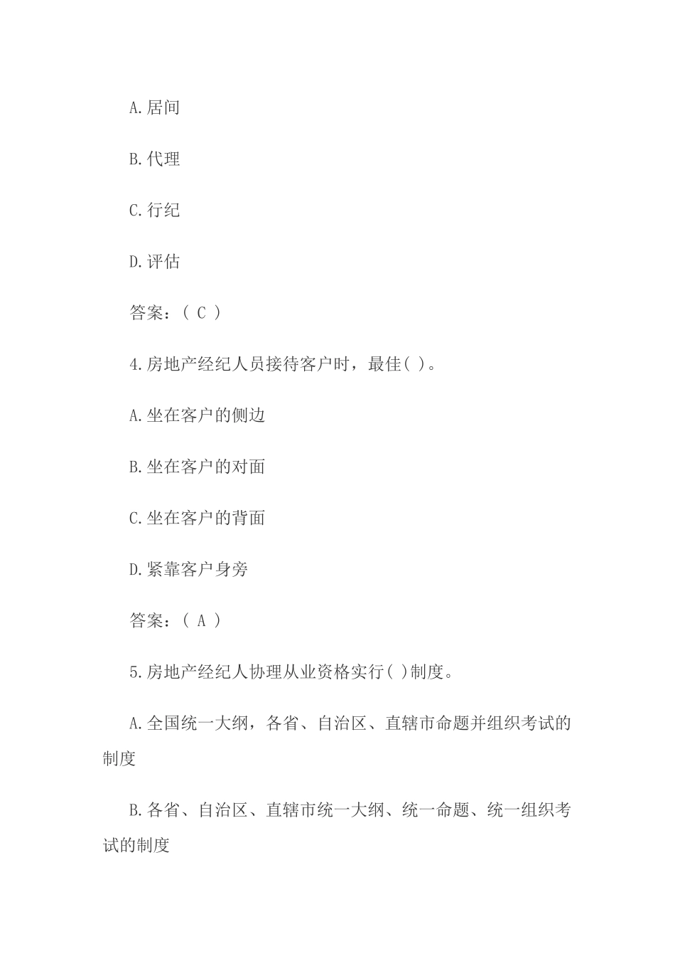 2024年房地产经纪人考试专业基础真题及答案_第2页