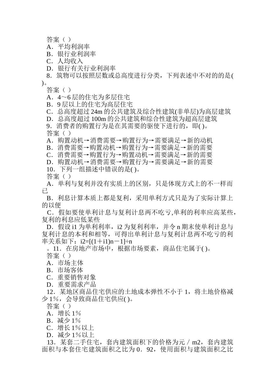 2024年房地产经纪人相关知识模拟试卷_第2页