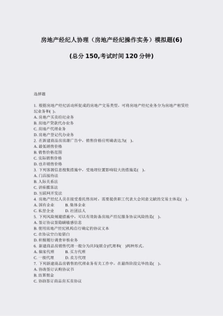 2024年房地产经纪人协理房地产经纪操作实务模拟题真题无答案