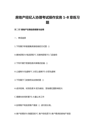 2024年房地产经纪人协理考试操作实务