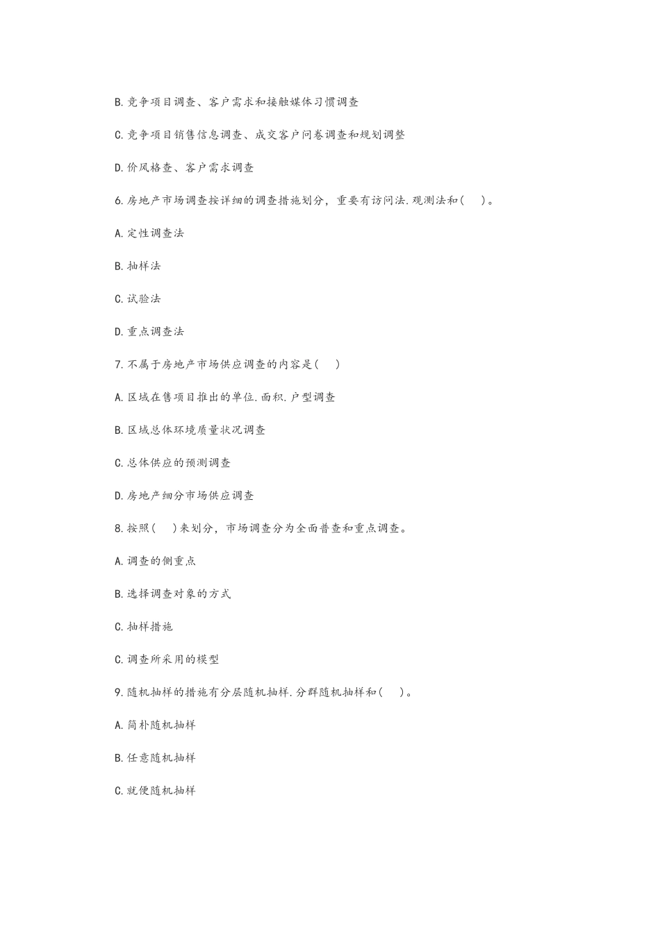 2024年房地产经纪人业务操作考试真题及答案_第3页