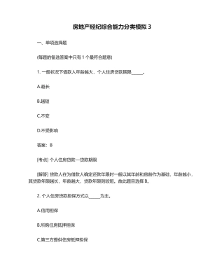 2024年房地产经纪综合能力分类模拟