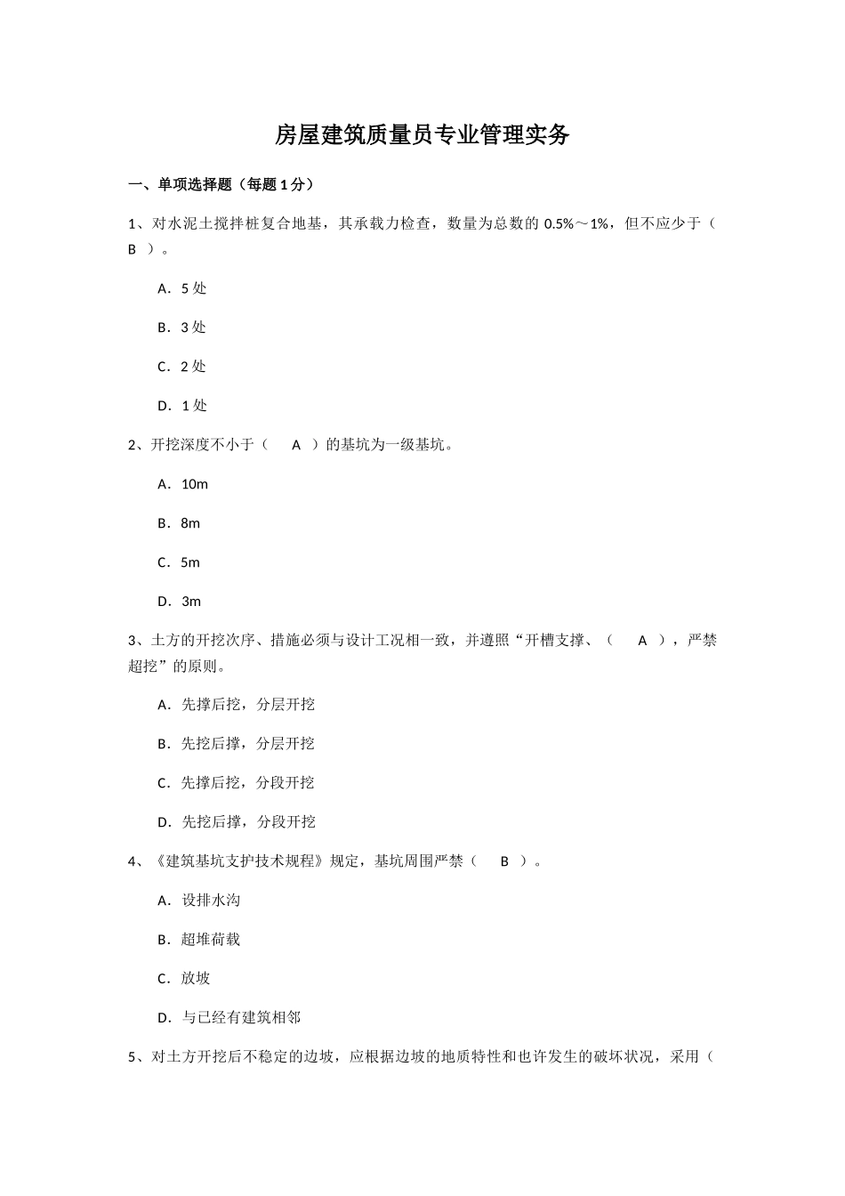 2024年房屋建筑质量员专业管理实务题_第1页