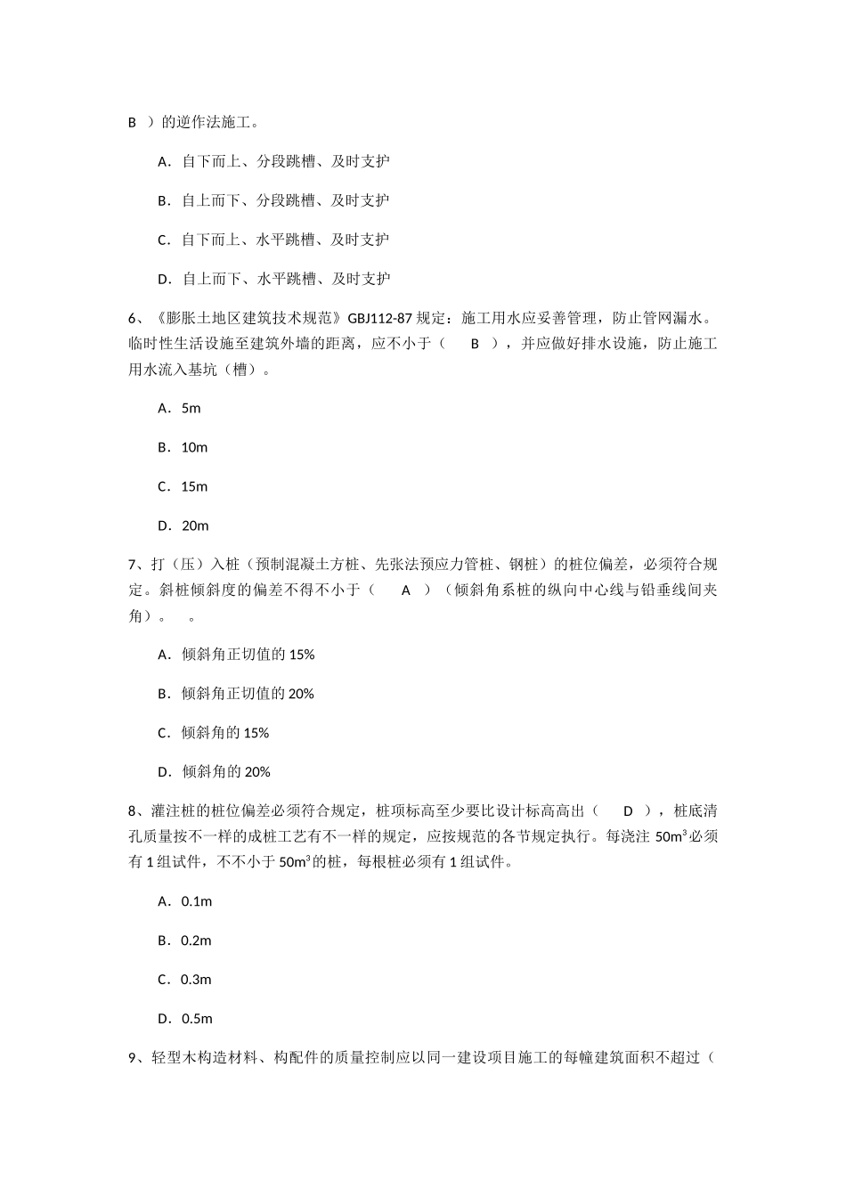 2024年房屋建筑质量员专业管理实务题_第2页