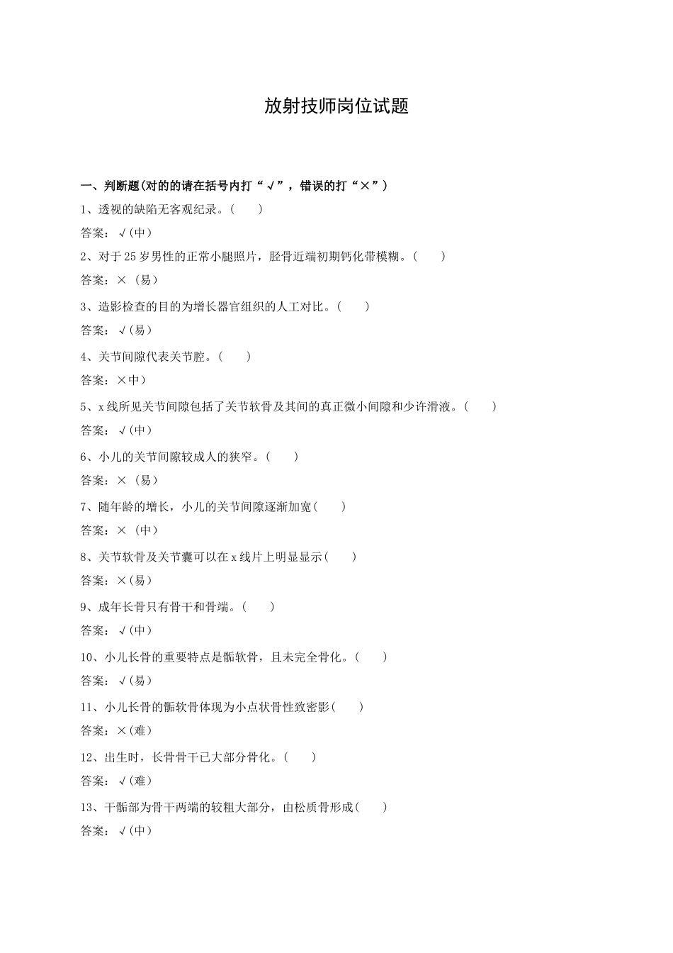 2024年放射技师试题库_第1页