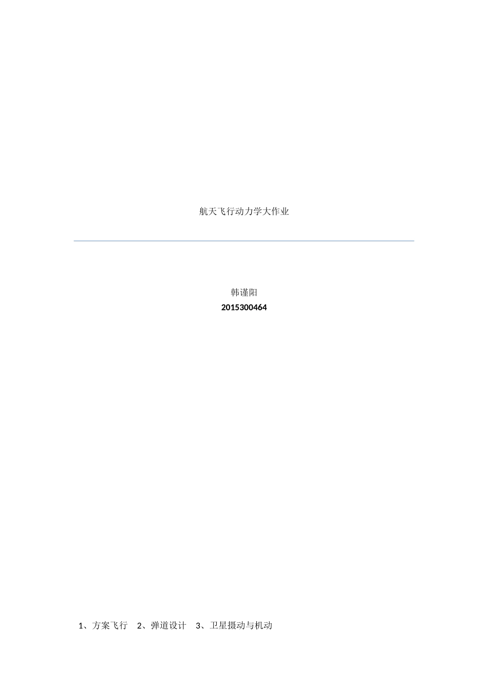 2024年飞行方案大作业_第1页