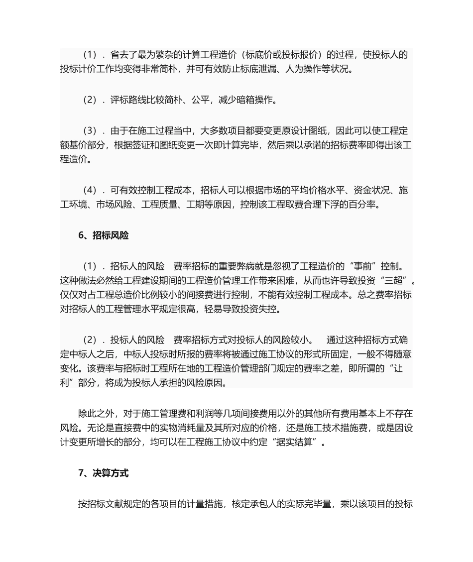 2024年费率招标模拟工程量清单招标工程量清单招标方式比较_第2页