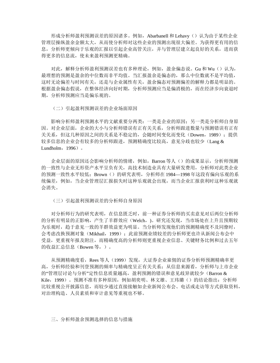 2024年分析师预测误差与信息选择的相关性研究_第2页