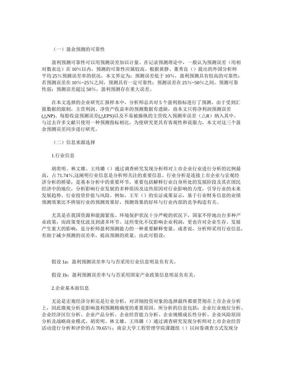 2024年分析师预测误差与信息选择的相关性研究_第3页