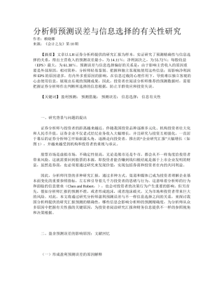 2024年分析师预测误差与信息选择的相关性研究