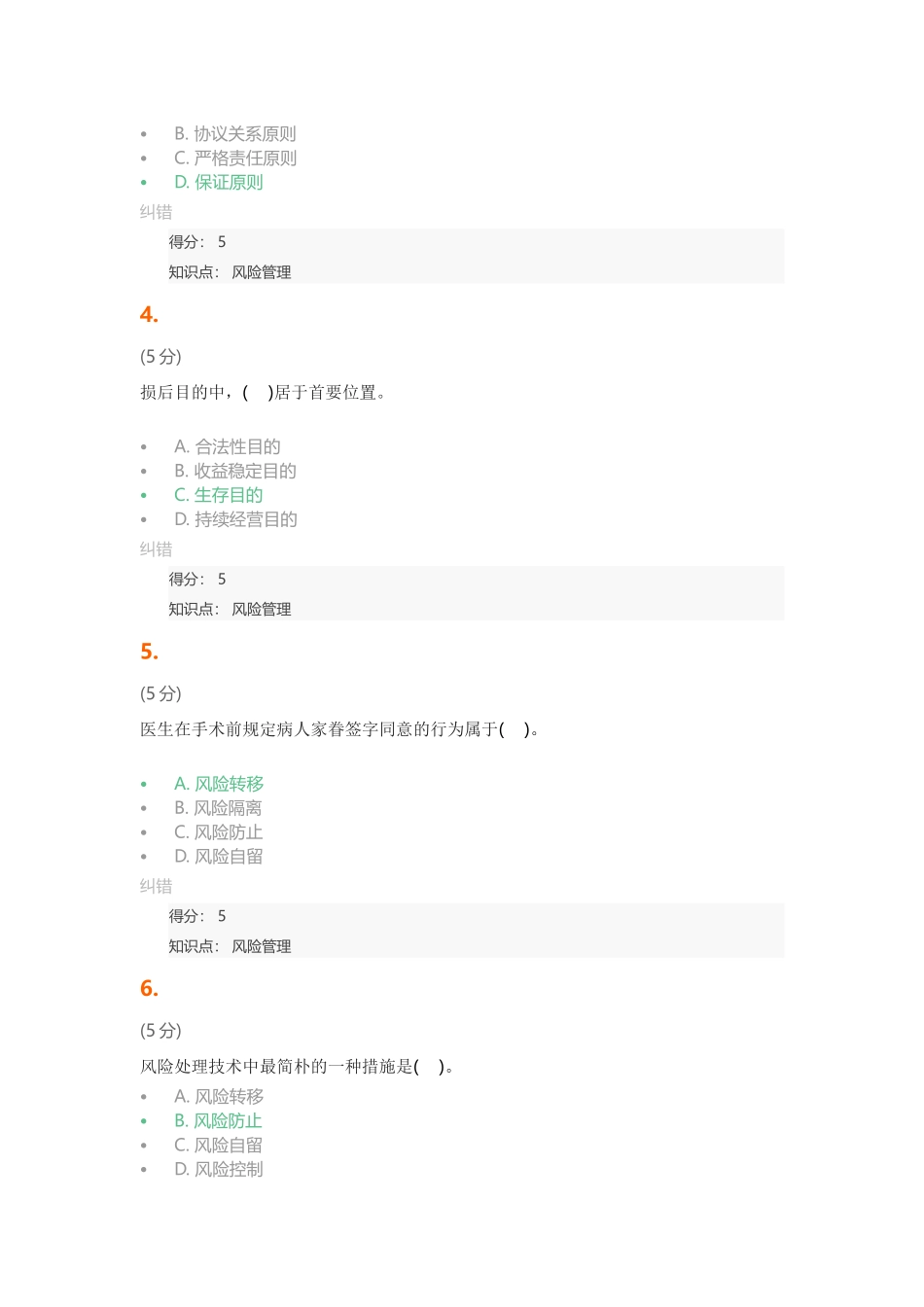 2024年风险管理在线作业_第2页