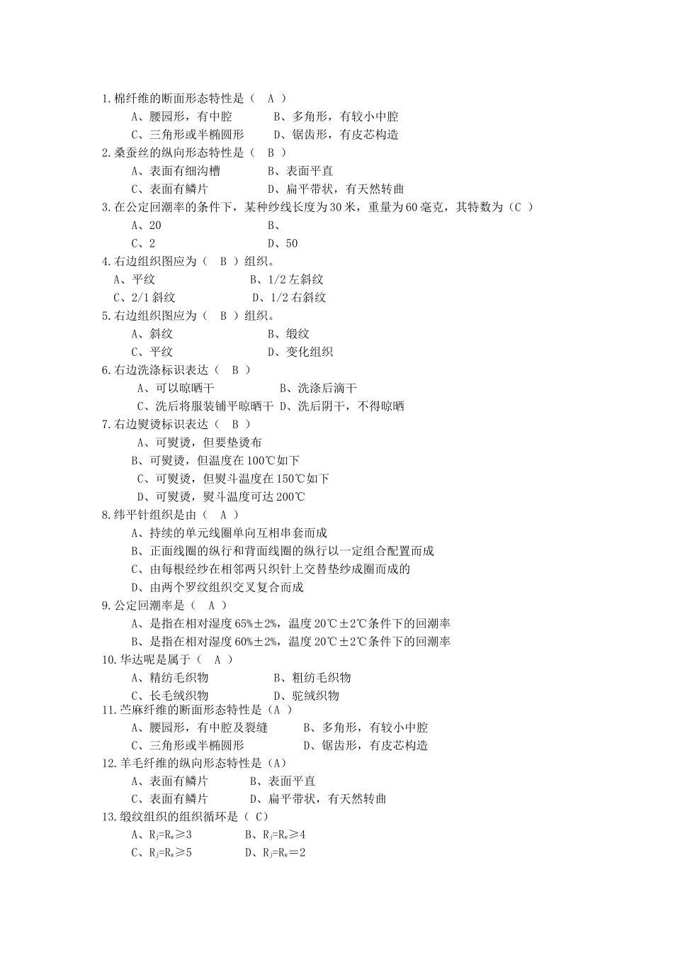 2024年服装材料学试题库_第2页