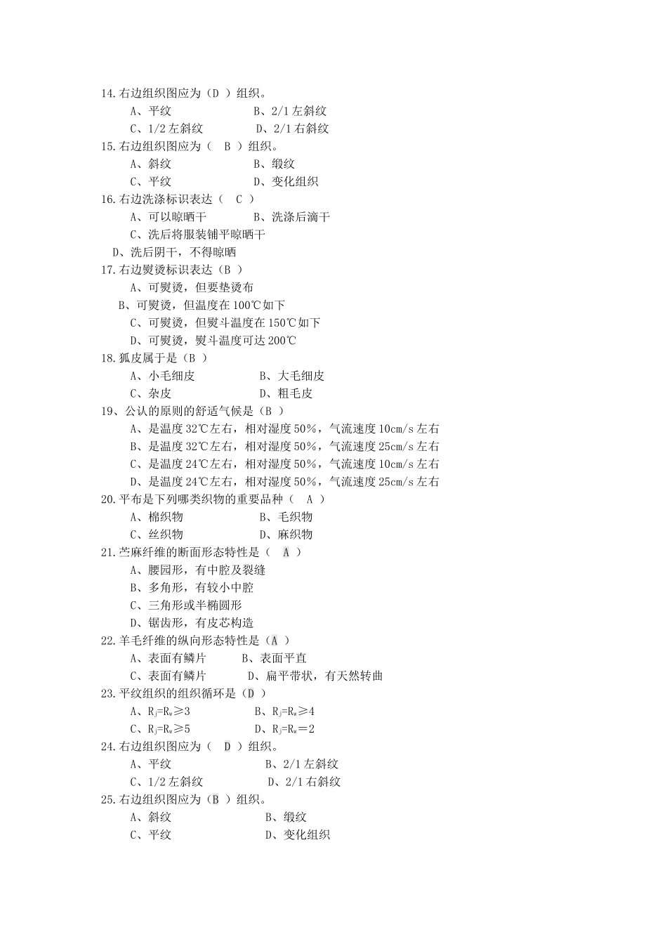 2024年服装材料学试题库_第3页