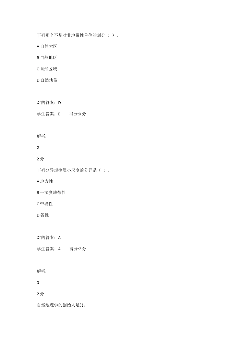 2024年福师综合自然地理在线作业_第1页