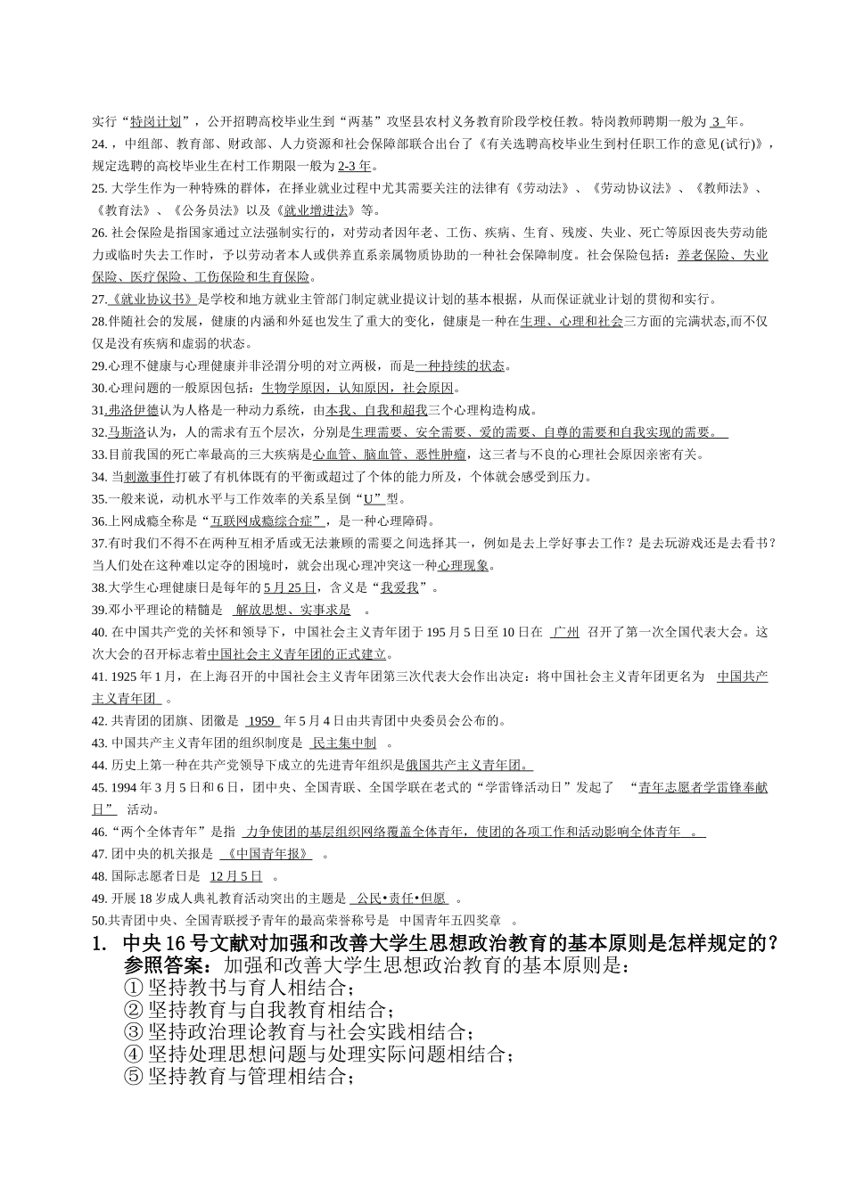 2024年辅导员基础知识测试试题_第2页