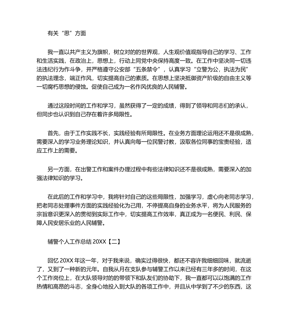 2024年辅警个人工作总结_第3页