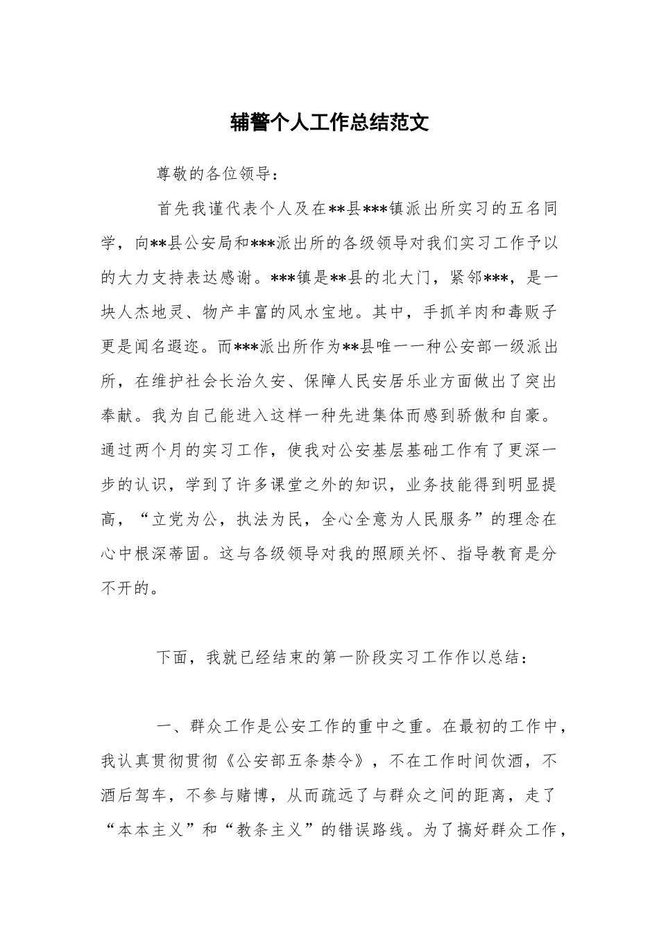 2024年辅警个人工作总结范文_第1页