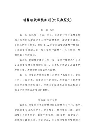 2024年辅警考核细则文