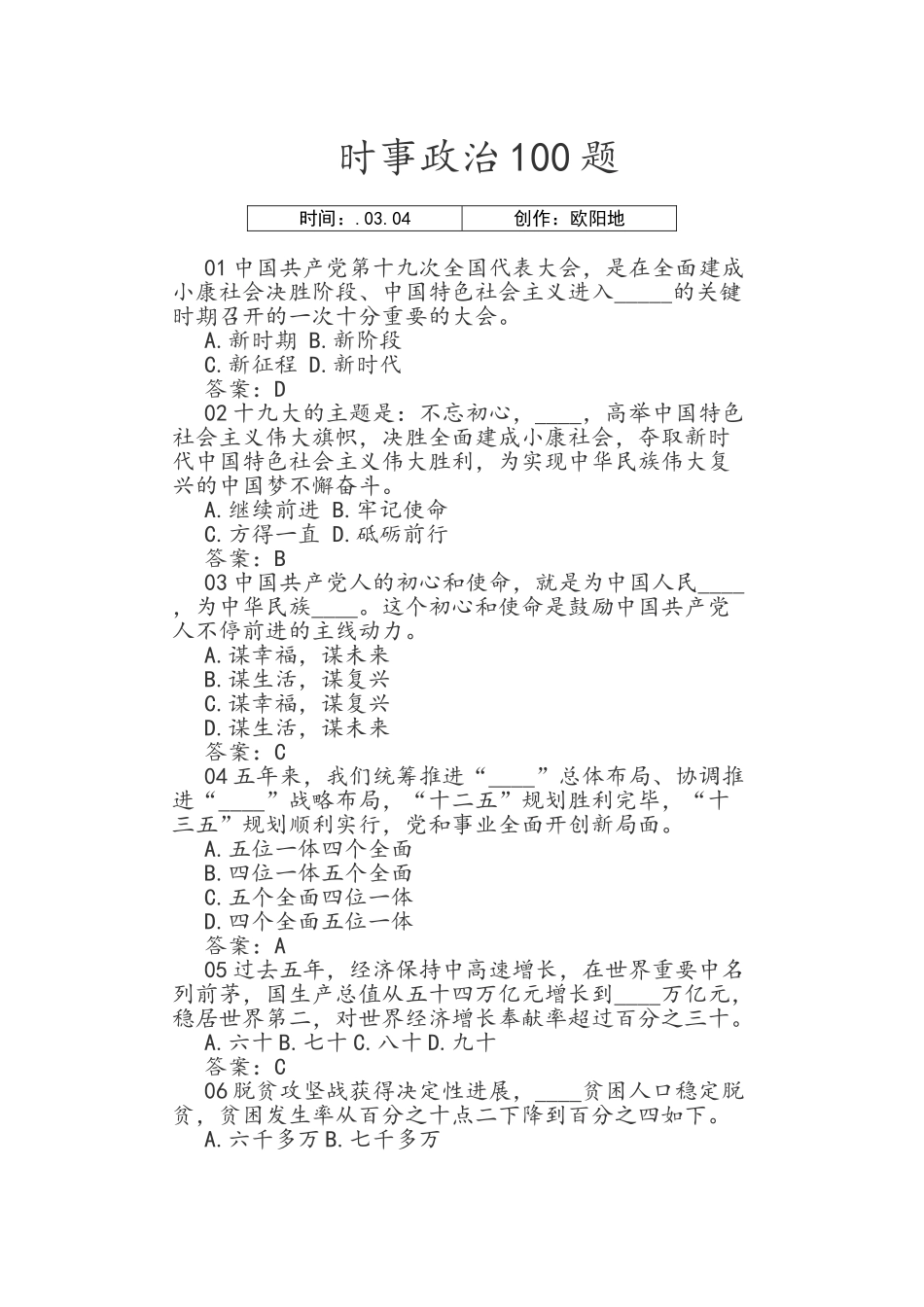 2024年辅警考试时事政治100题汇总_第1页