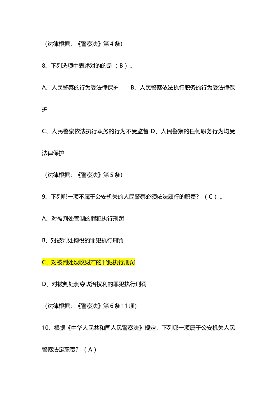 2024年辅警试题人民警察法考试试题库_第3页