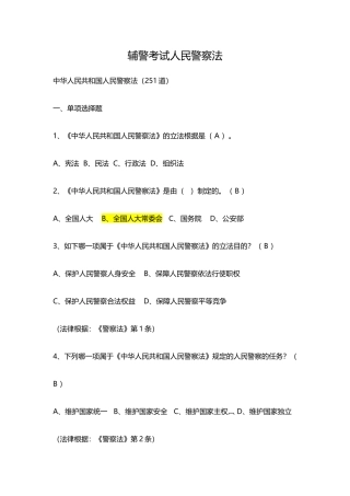 2024年辅警试题人民警察法考试试题库