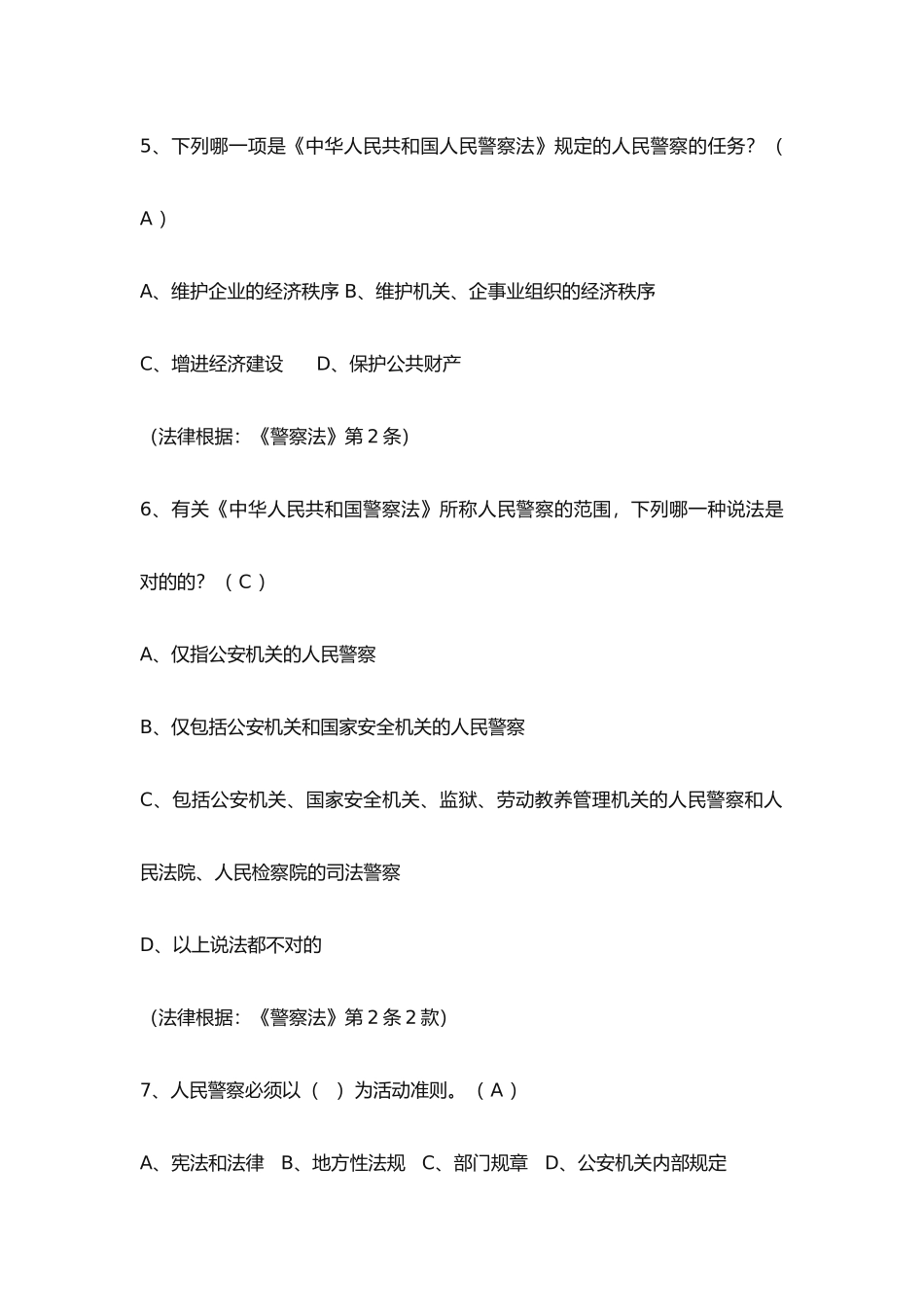 2024年辅警试题人民警察法考试题库_第2页