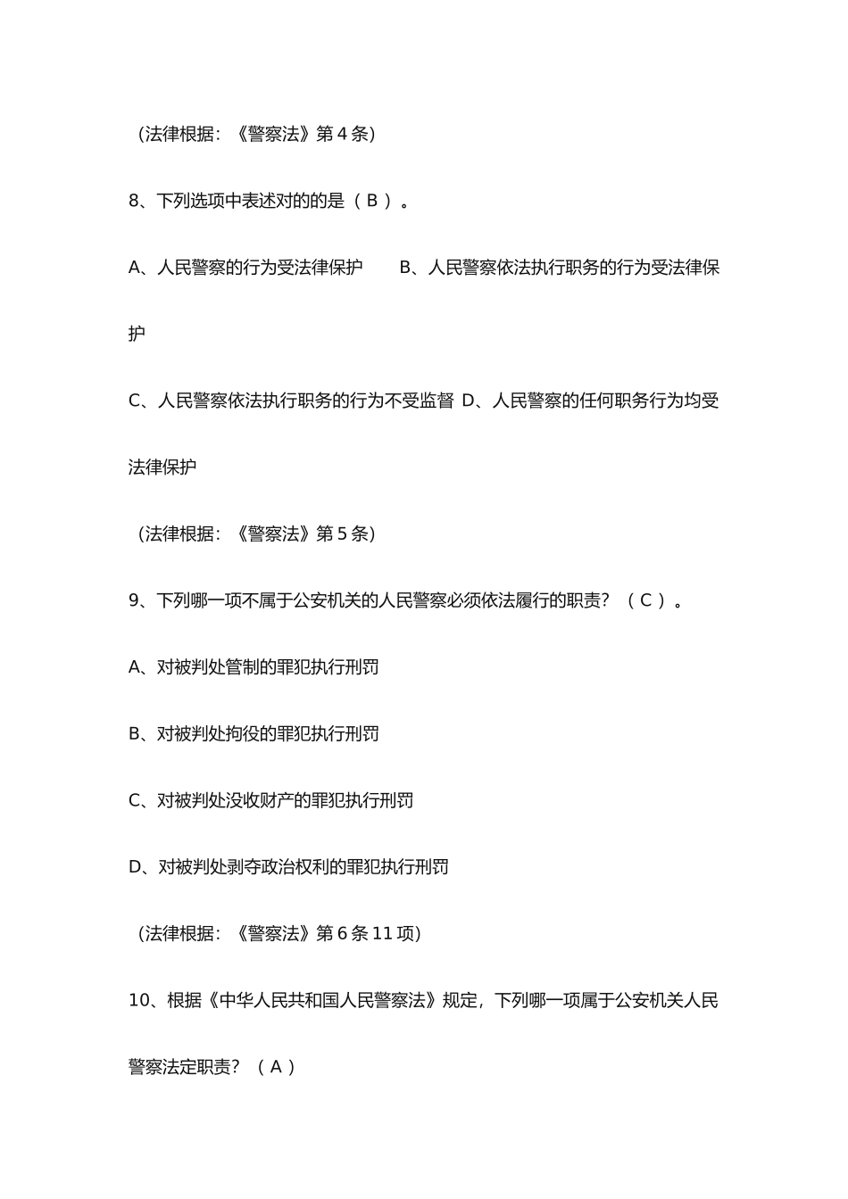2024年辅警试题人民警察法考试题库_第3页