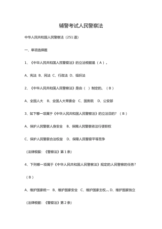 2024年辅警试题人民警察法考试题库