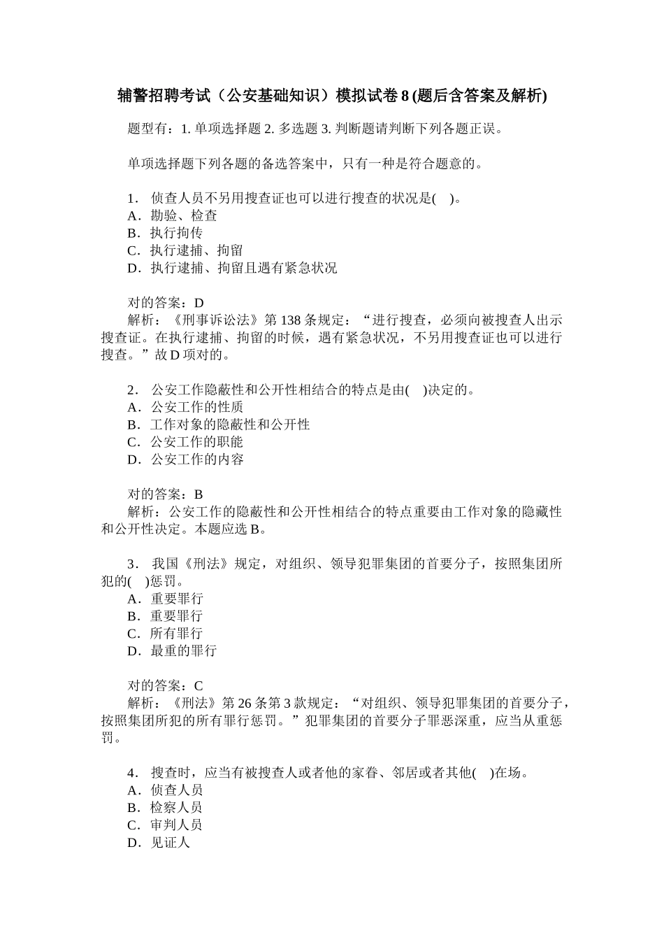 2024年辅警招聘考试公安基础知识模拟试卷题后含答案及解析_第1页