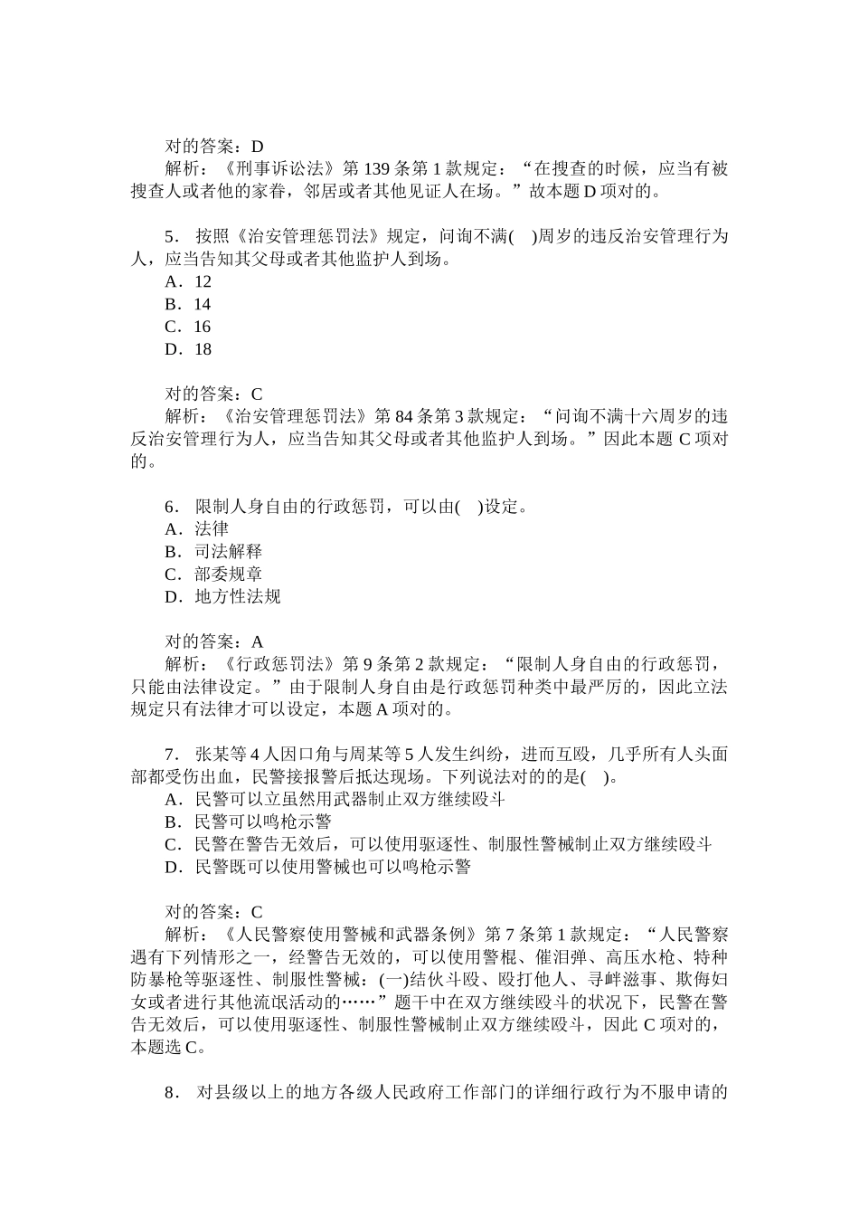 2024年辅警招聘考试公安基础知识模拟试卷题后含答案及解析_第2页