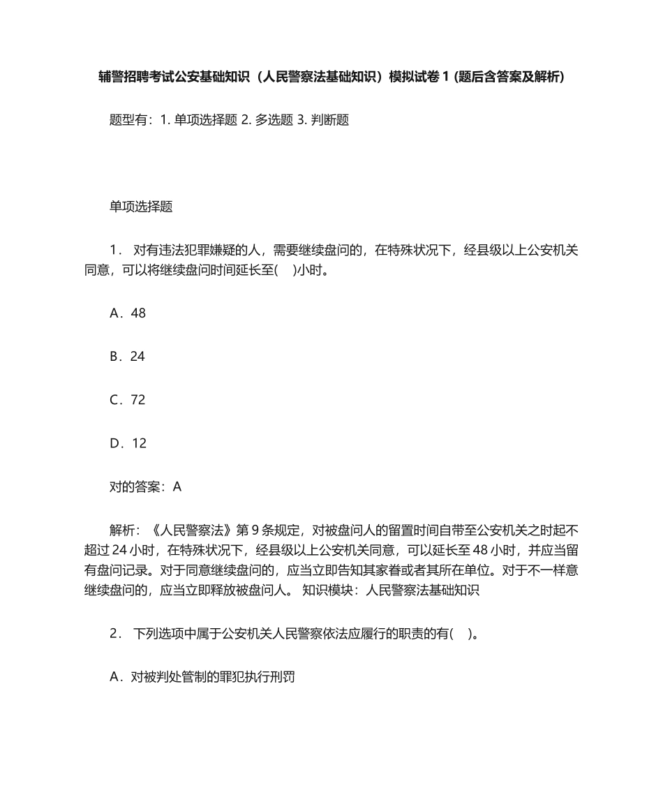 2024年辅警招聘考试公安基础知识人民警察法基础知识模拟试卷_第1页