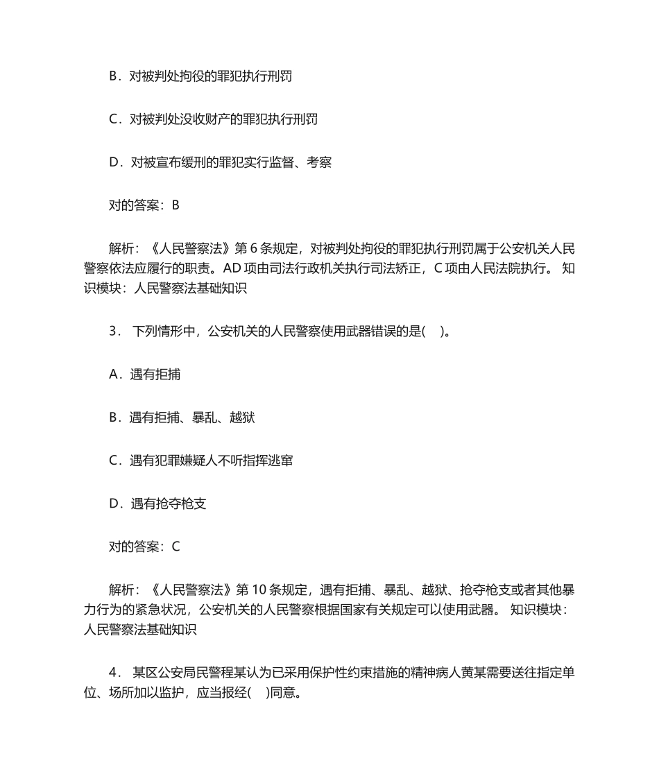2024年辅警招聘考试公安基础知识人民警察法基础知识模拟试卷_第2页