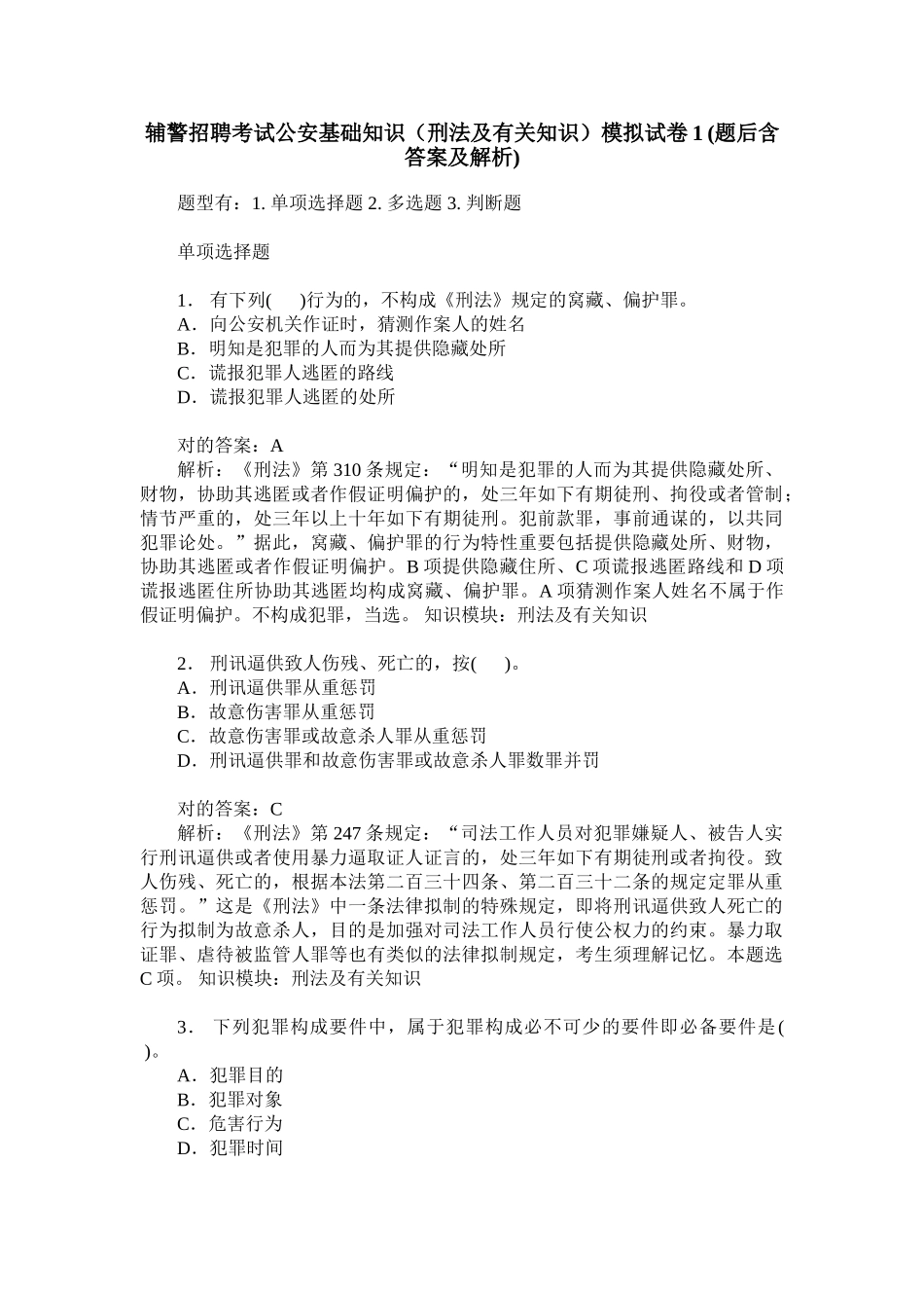 2024年辅警招聘考试公安基础知识刑法及相关知识模拟试卷_第1页