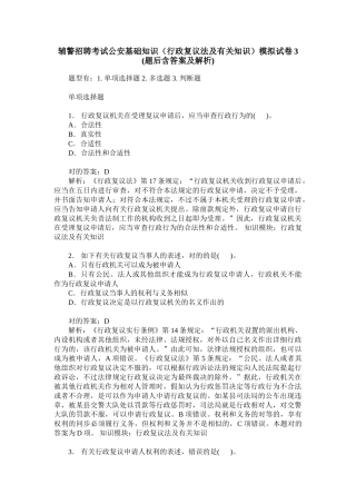 2024年辅警招聘考试公安基础知识行政复议法及相关知识模拟试卷
