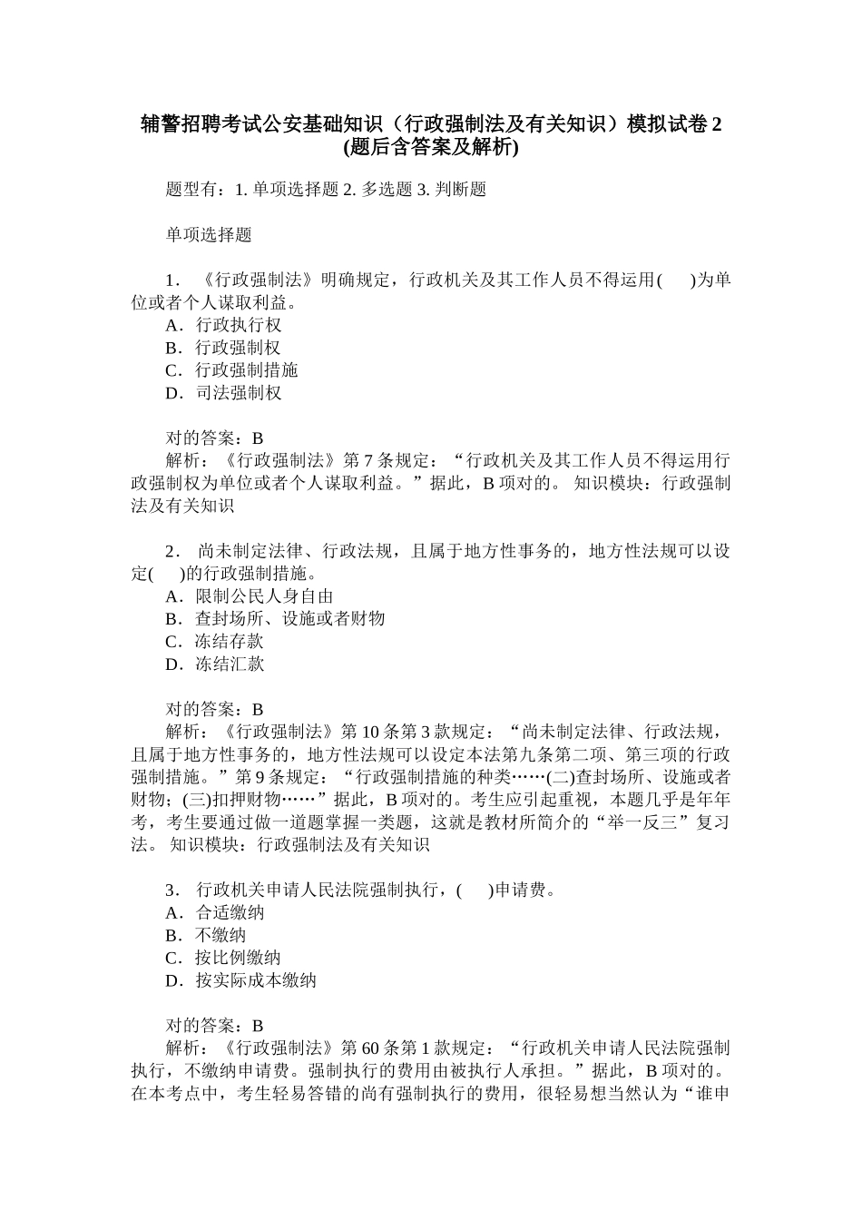2024年辅警招聘考试公安基础知识行政强制法及相关知识模拟试卷_第1页