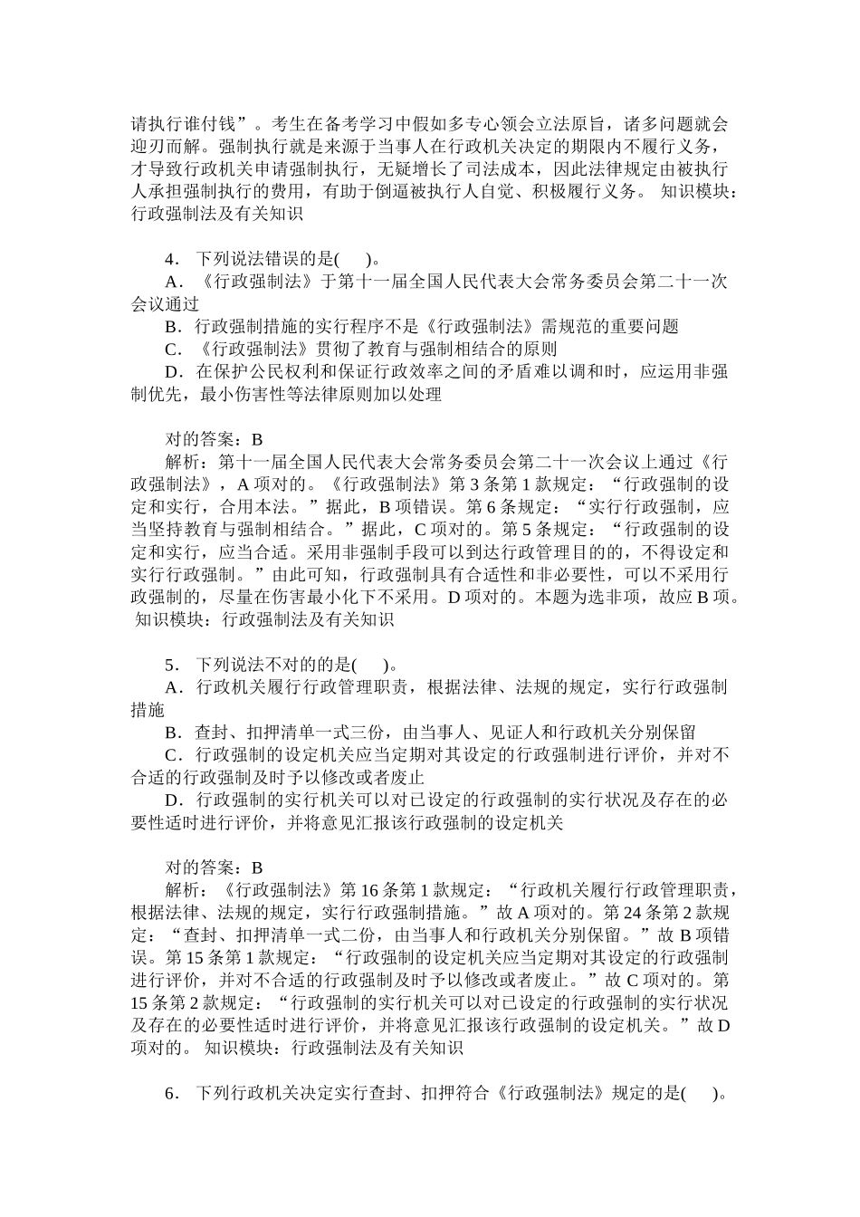 2024年辅警招聘考试公安基础知识行政强制法及相关知识模拟试卷_第2页