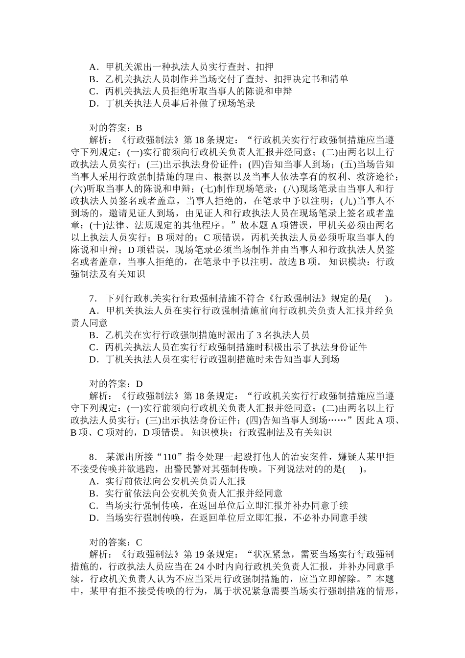 2024年辅警招聘考试公安基础知识行政强制法及相关知识模拟试卷_第3页