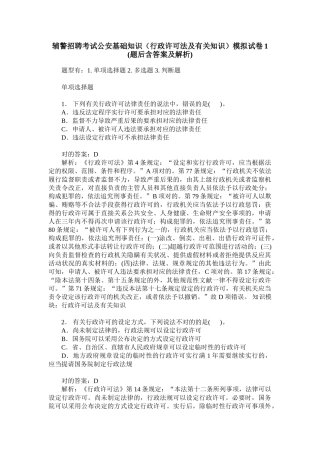 2024年辅警招聘考试公安基础知识行政许可法及相关知识模拟试卷