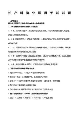2024年妇产科执业医师考试试题