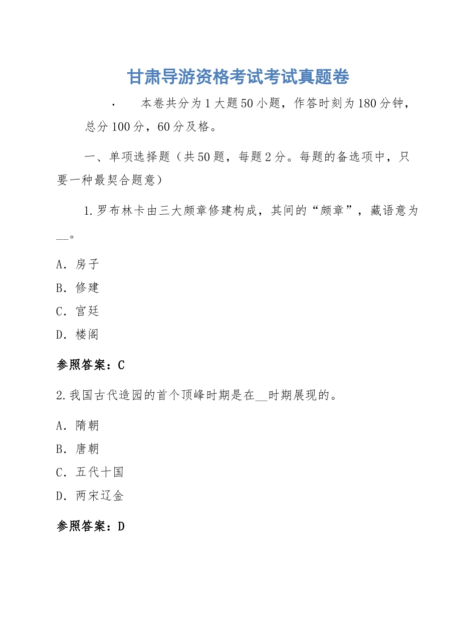 2024年甘肃导游资格考试考试真题卷_第1页