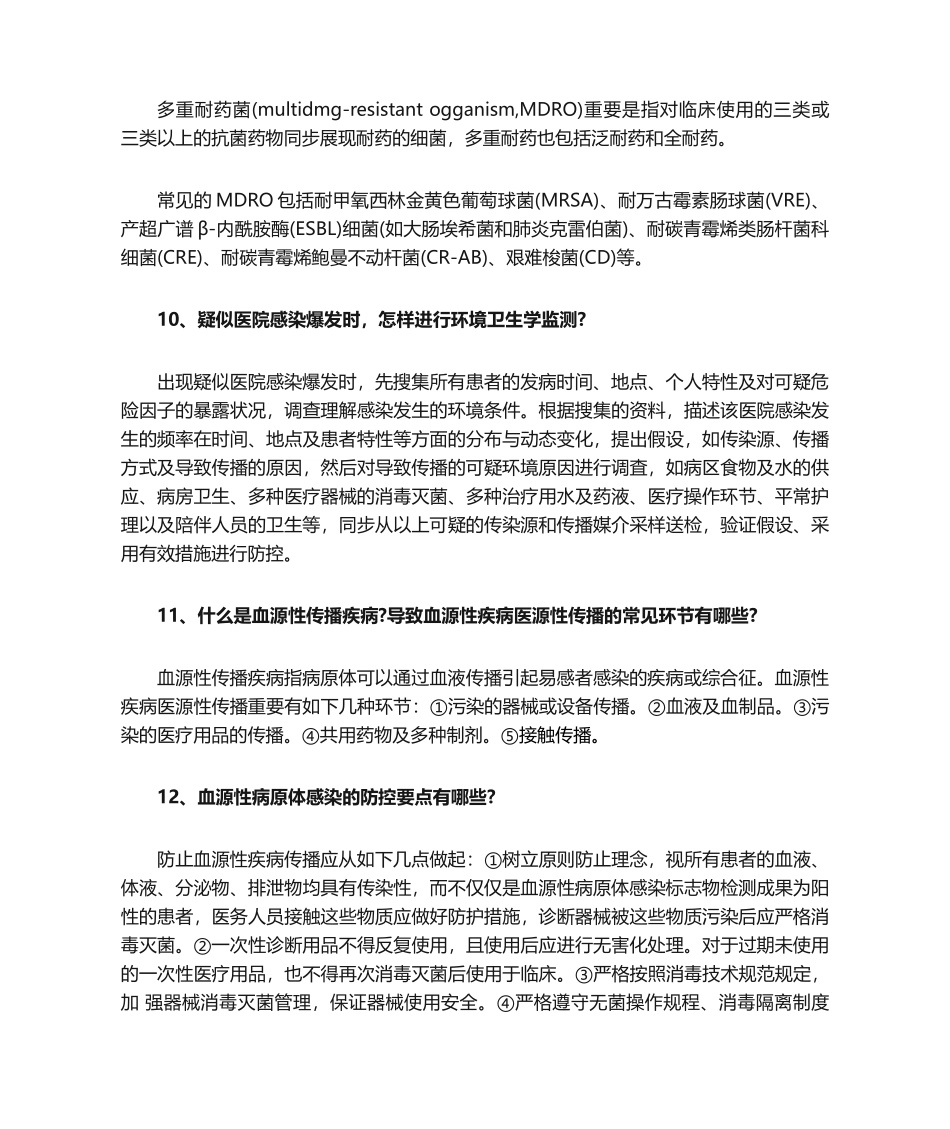2024年感控知识竞赛复习题_第3页