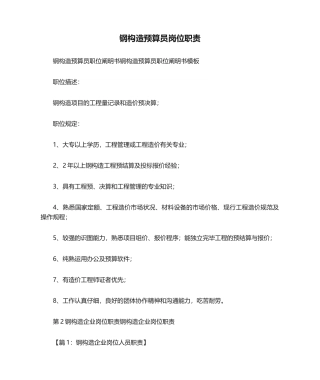 2024年钢结构预算员岗位职责
