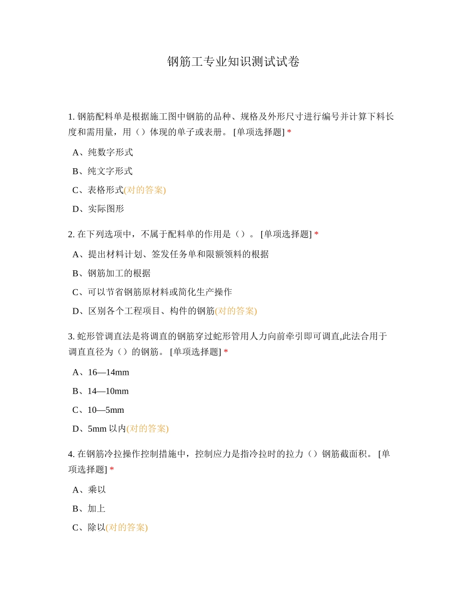2024年钢筋工专业知识测试试卷_第1页
